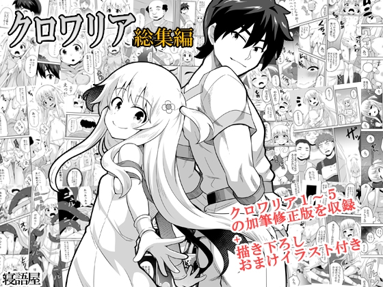 RJ01366774 img main - クロワリア総集編【寝語屋】