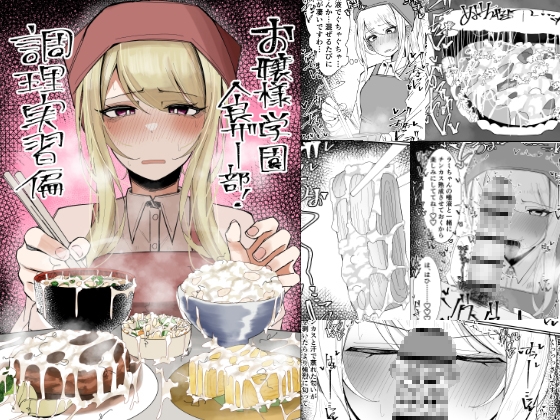 RJ01366795 img main - お嬢様学園 食ザー部！～調理実習編～【不悪遊】