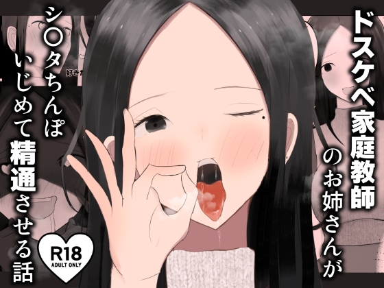 RJ01366850 img main - ドスケベ家庭教師のお姉さんがシ〇タちんぽいじめて精通させる話【吐液】