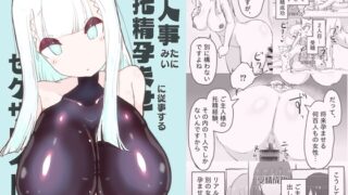 RJ01367116 img main 320x180 - 他人事みたいに托精孕ませに従事するセクサロイド【えいじゅいむ】
