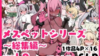 RJ01367245 img main 320x180 - メスペットシリーズ総集編vol.9【ビードロ】
