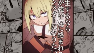 RJ01367251 img main 320x180 - 転生するなら気が強い女に絡まれるモンスターになりたい【サークルぷしし】