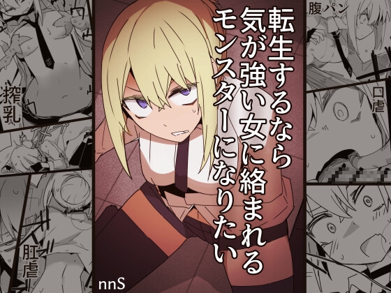 RJ01367251 img main - 転生するなら気が強い女に絡まれるモンスターになりたい【サークルぷしし】