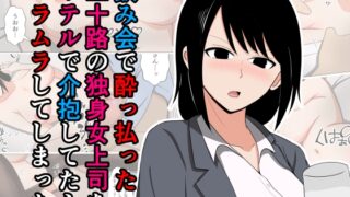 RJ01367420 img main 320x180 - 飲み会で酔っ払った三十路の独身女上司をホテルで介抱してたらムラムラしてしまった。【おばすこソウル】