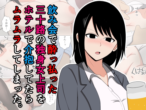 RJ01367420 img main - 飲み会で酔っ払った三十路の独身女上司をホテルで介抱してたらムラムラしてしまった。【おばすこソウル】