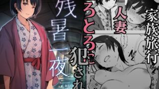RJ01367952 img main 320x180 - 残暑一夜【あらくれ】