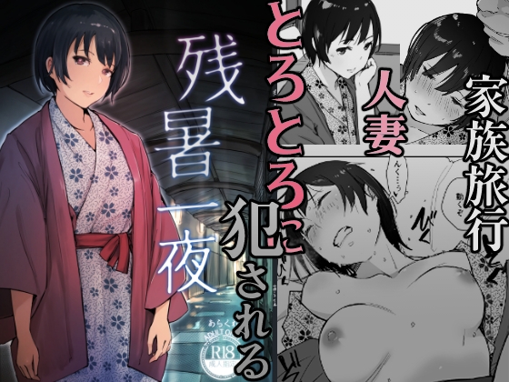 RJ01367952 img main - 残暑一夜【あらくれ】