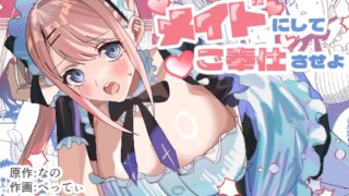 RJ01368004 img main 320x180 - セクハラ客はメイドにしてご奉仕させよ【あむぁいおかし製作所】