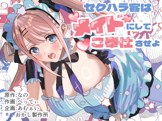 RJ01368004 img main - セクハラ客はメイドにしてご奉仕させよ【あむぁいおかし製作所】