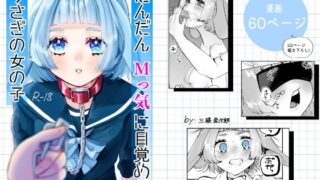 RJ01369155 img main 320x180 - だんだんMっ気に目覚めるうさぎの女の子【森あるき】