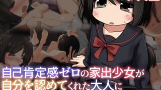 RJ01369250 img main 320x180 - 自己肯定感ゼロの家出少女が自分を認めてくれた大人に心と股を開く物語【えちえち大福】