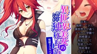 RJ01369352 img main 320x180 - 異世界美女の教え子たちを独り占め発情ドスケベエッチ！ 2巻