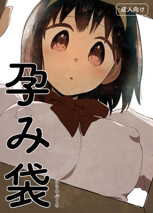 RJ01369528 img main - 孕み袋【グースカピヨピヨ】