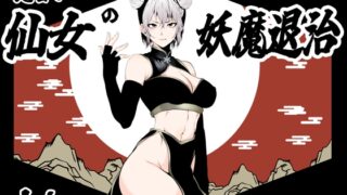 RJ01369546 img main 320x180 - 見習い仙女の妖魔退治【Aries】