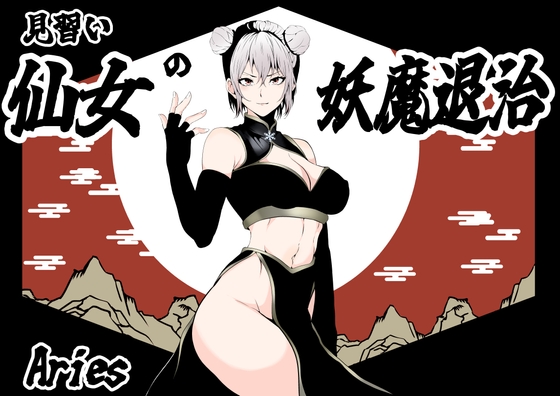 RJ01369546 img main - 見習い仙女の妖魔退治【Aries】
