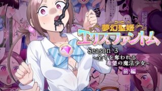 RJ01369758 img main 320x180 - 夢幻聖姫エクスファントムseason3〜全てを奪われる希望の魔法少女〜  前編【憑依(はい)る抜け道】