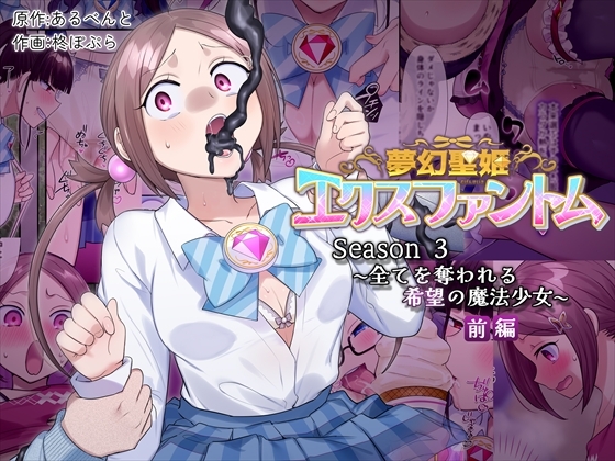 RJ01369758 img main - 夢幻聖姫エクスファントムseason3〜全てを奪われる希望の魔法少女〜  前編【憑依(はい)る抜け道】