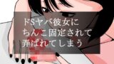RJ01369806 img main 160x90 - ドSヤバ彼女にちんこ固定されて弄ばれてしまう【蜂蜂蜂】