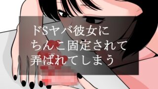 RJ01369806 img main 320x180 - ドSヤバ彼女にちんこ固定されて弄ばれてしまう【蜂蜂蜂】