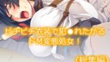 RJ01369992 img main 160x90 - ピチピチ衣装で犯●れたがるドM変態処女！  <総集編>