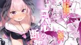 RJ01370050 img main 160x90 - 下◯コハルの断罪【ものくろサーキット】