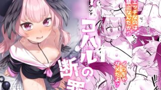 RJ01370050 img main 320x180 - 下◯コハルの断罪【ものくろサーキット】