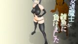RJ01370052 img main 160x90 - 女退魔士が雑魚に負けました【ぐらむも部】