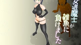 RJ01370052 img main 320x180 - 女退魔士が雑魚に負けました【ぐらむも部】