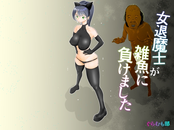 RJ01370052 img main - 女退魔士が雑魚に負けました【ぐらむも部】