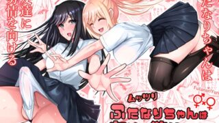 RJ01370270 img main 320x180 - ムッツリふたなりちゃんは友達に欲情してる！【竿乙女学園広報部】