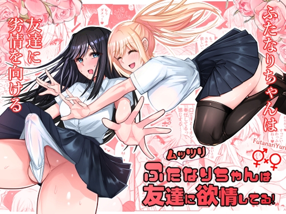 RJ01370270 img main - ムッツリふたなりちゃんは友達に欲情してる！【竿乙女学園広報部】