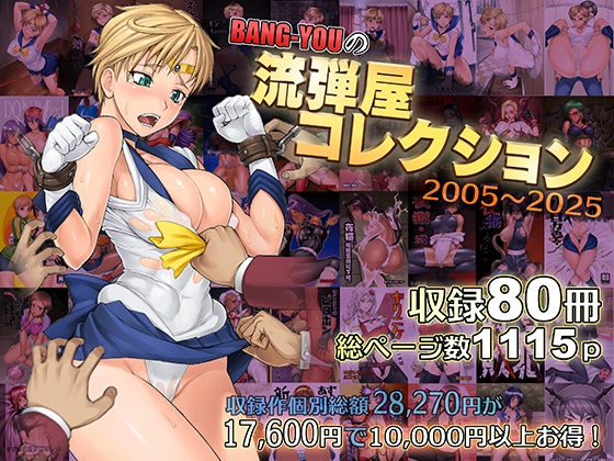 RJ01370402 img main - BANG-YOUの流弾屋コレクション 2005～2025【流弾屋】