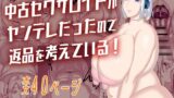 RJ01371385 img main 160x90 - 中古セクサロイドがヤンデレだったので返品を考えている！【インプリズン】
