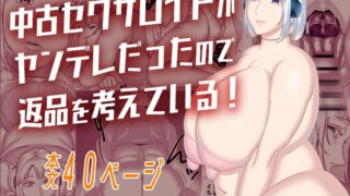 RJ01371385 img main 320x180 - 中古セクサロイドがヤンデレだったので返品を考えている！【インプリズン】