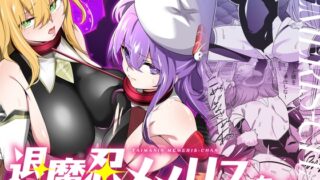 RJ01371711 img main 320x180 - 退魔忍メメリスちゃん【メメリスチャンネル】