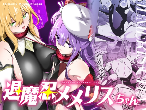 RJ01371711 img main - 退魔忍メメリスちゃん【メメリスチャンネル】