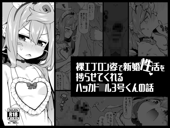 RJ01372166 img main - 裸エプロン姿で新婚性活を捗らせてくれるハッカド○ル3号くんの話【くろぽぷら】