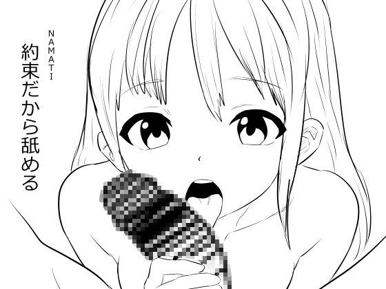 RJ01372406 img main - 約束だから舐める【ナマチ】