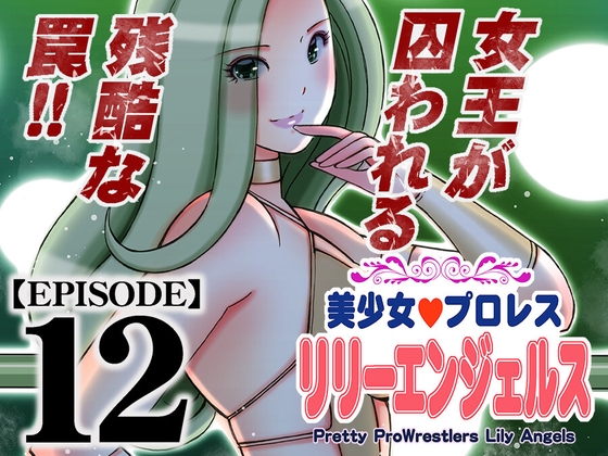 RJ01372688 img main - 美少女プロレス・リリーエンジェルス【エピソード 12】【ノリコン】