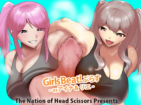 RJ01372692 img main - Girls Beat! ぷらす vsアイナ&リエ【The Nation of Head Scissors】