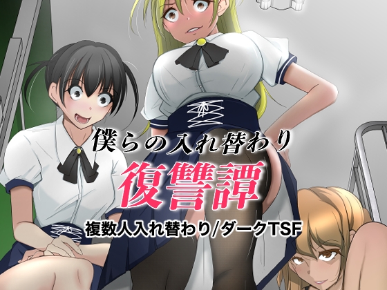 RJ01372838 img main - 僕らの入れ替わり復讐譚【いわした書店】