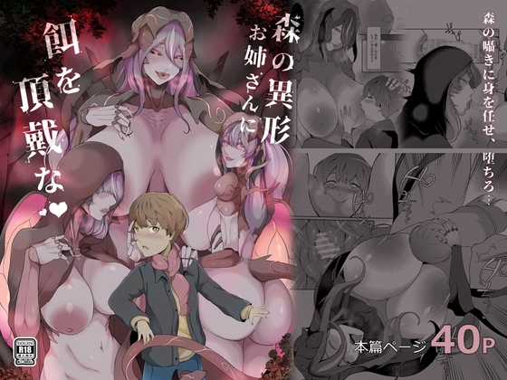 RJ01372952 img main - 森の異形お姉さんに餌を頂戴な【阿白】