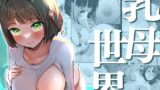 RJ01372970 img main 160x90 - 乳母世界【OH MY GOSH!!】
