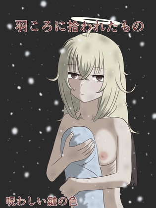 RJ01373062 img main - 羽ころに拾われたもの