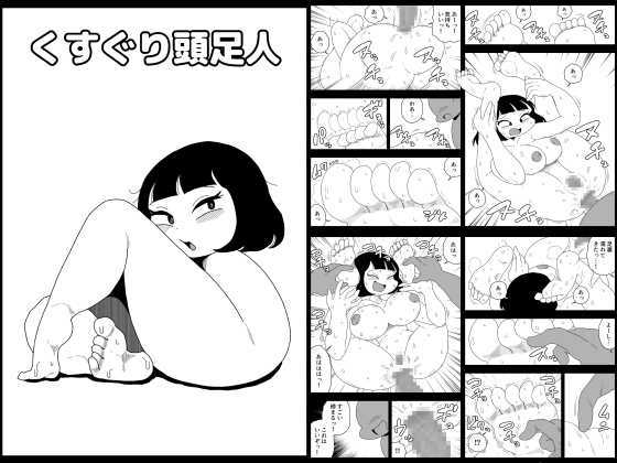 RJ01373116 img main - くすぐり頭足人【かにみそ】