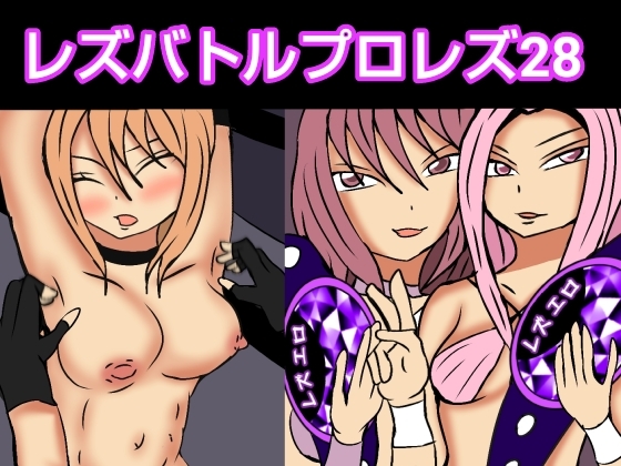 RJ01373334 img main - レズバトルプロレズ28