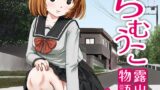 RJ01373576 img main 160x90 - らむうこ露出物語1【ちみはうす】