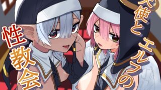 RJ01373811 img main 320x180 - 天使とエルフの性教会【ちょこばなな色】