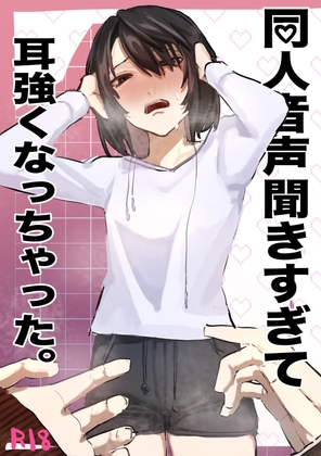 RJ01373827 img main - 同人音声聞きすぎて耳強くなっちゃた。【たなかゆう】
