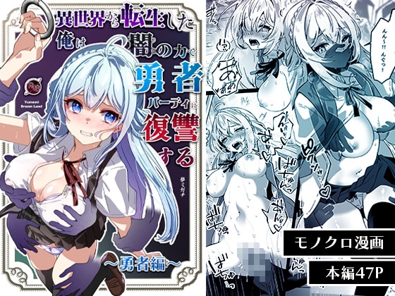 RJ01373832 img main - 異世界から転生した俺は闇の力で勇者パーティに復讐する～勇者編～【Yumemi Dream Land】